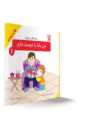 سلام کلاس اولی ها من بابا را دوست دارم