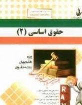 کتاب تحلیلی حقوق اساسی 2