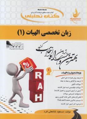 کتاب تحلیلی زبان تخصصی 1 رشته الهیات (علیرضا جلالی)