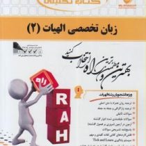 کتاب تحلیلی : زبان تخصصی الهیات 2 ( افلاطون صادقی.زهرا السادات اسماعیلی نژاد و نجمه بیضاوی )