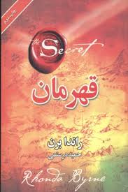 قهرمان راندا برن (راندا برن . حمیده رستمی)