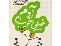 آدم خیلی خوب (ملودی لیتن . بیتا معتمدی)