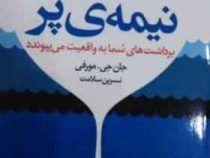 نیمه ی پر (برداشت های شما به واقعیت می پیوندد)