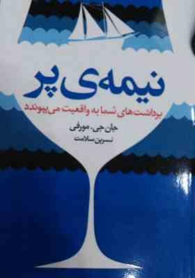نیمه ی پر (برداشت های شما به واقعیت می پیوندد)