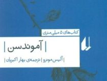 آموندسن(آلیس مونرو.بهار اکبریان)