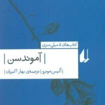 آموندسن(آلیس مونرو.بهار اکبریان)