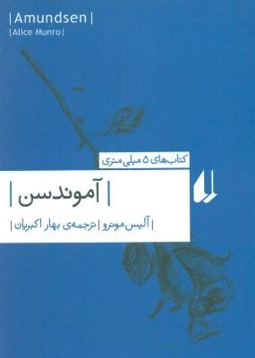 آموندسن(آلیس مونرو.بهار اکبریان)