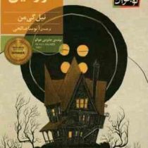 کورالین(نیل گیمن.آتوسا صالحی)