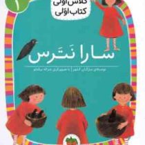 کلاس اولی کتاب اولی سطح 1 : سارا نترس (مژگان کلهر)