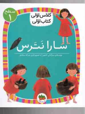 کلاس اولی کتاب اولی سطح 1 : سارا نترس (مژگان کلهر)