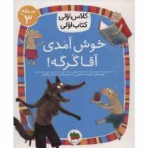 کلاس اولی کتاب اولی سطح 3 : خوش آمدی آقا گرگه (آتوسا صالحی)