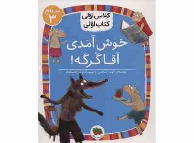 کلاس اولی کتاب اولی سطح 3 : خوش آمدی آقا گرگه (آتوسا صالحی)