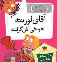مدرسه ی عجیب و غریب 21: آقای لورنته شوخی اش گرفته (دن گاتمن.محبوبه نجف خانی)