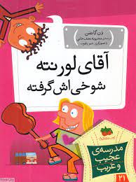 مدرسه ی عجیب و غریب 21: آقای لورنته شوخی اش گرفته (دن گاتمن.محبوبه نجف خانی)