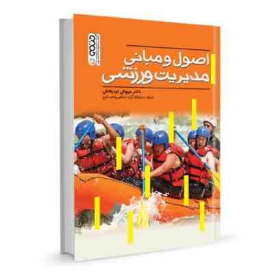 اصول و مبانی مدیریت ورزشی (مهوش نوربخش)