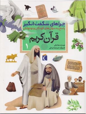 چراهای شگفت انگیز . پاسخ به سوال های کودکان و نوجوانان :قرآن کریم 1 (رضا نباتی.حمیدرضا بیدقی)