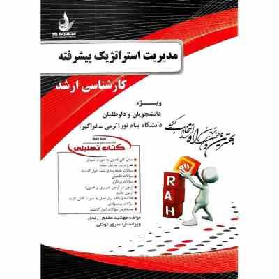 کتاب تحلیلی کارشناسی ارشد مدیریت استراتژیک پیشرفته (علی صالحی . رضا رسولی . مهشید مقدم زرندی)