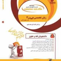 کتاب تحلیلی زبان تخصصی الهیات 3 فقه و حقوق اسلامی (علی محمد نقوی)