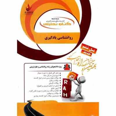 کتاب تحلیلی روان شناسی یادگیری (حسین زارع . فاطمه مزرعه)