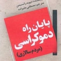 پایان راه دموکراسی : مردم سالاری (دیوید رانسیمن . مصطفی علیزاده)
