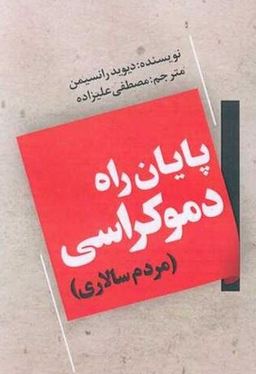 پایان راه دموکراسی : مردم سالاری (دیوید رانسیمن . مصطفی علیزاده)