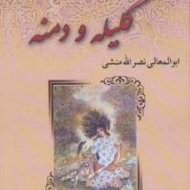 کلیله و دمنه (ابوالمعالی نصر الله منشی . مجتبی مینوی . مهدیس)