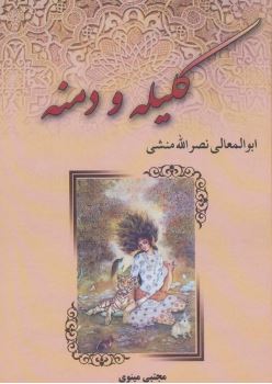کلیله و دمنه (ابوالمعالی نصر الله منشی . مجتبی مینوی . مهدیس)