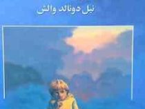 روح کوچک و خورشید (نیل دونالد والش نگار مختاری)