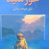 روح کوچک و خورشید (نیل دونالد والش نگار مختاری)