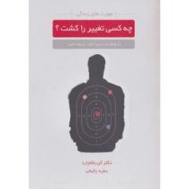 مهارت های زندگی : چه کسی تغییر را کشت؟ (کن بلانچارد . عطیه رفیعی)