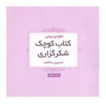 کتاب کوچک شکرگزاری (ملودی بیتا . نسرین سلامت)