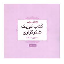 کتاب کوچک شکرگزاری (ملودی بیتا . نسرین سلامت)