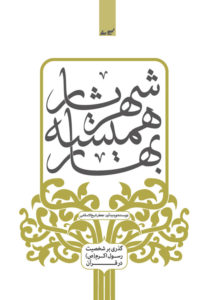 شهریار همیشه بهار گذری بر شخصیت رسول اکرم(ص)در قرآن (جعفر شیخ الاسلامی)