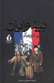 بینوایان دوره 2 جلدی (ویکتورهوگو . حسینقلی مستعان)