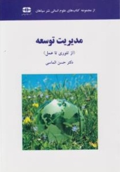 مدیریت توسعه (از تئوری تا عمل) (حسن الماسی)