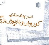 اندرزهای طلایی کوروش و داریوش بزرگ (زهرا ایجادی نصرآبادی)