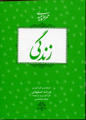 همراه سپیدی زندگی