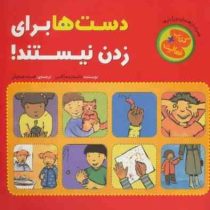 دست ها برای زدن نیستند