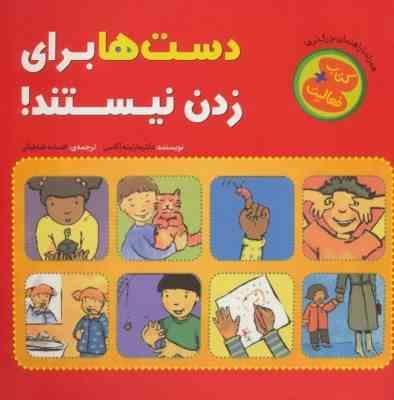 دست ها برای زدن نیستند