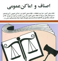 قوانین و مقررات اصناف و اماکن عمومی (مجموعه قوانین با آخرین اصلاحات 1391) (جیبی،جهانگیر منصور)