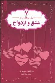 7 اصل موفقیت در عشق و ازدواج ( جان گاتمن . سیلور نان )