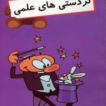 تردستی های علمی (حسن طاهری.رسول خانی)