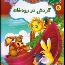 مشارکت جمعی 8 :گردش در رودخانه (فرزانه شیشه چی)