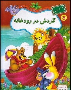 مشارکت جمعی 8 :گردش در رودخانه (فرزانه شیشه چی)