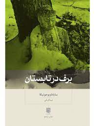 برف در تابستان (سایاداویوجوتیکا . نیما قربانی)