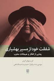 شفقت خود از مسیر بهشیاری : رهایی از افکار و هیجانات مخرب (کریستوفرکی. گرمر، مهدی رضا سرافراز ، حمیدر