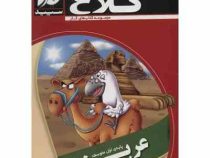 کلاغ سپید کتاب کار عربی هفتم 96 95