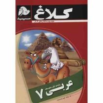 کلاغ سپید کتاب کار عربی هفتم 96 95