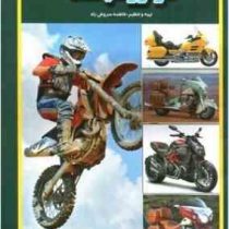 موتورسیکلت (فاطمه سروش راد)