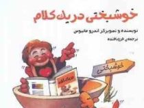 خوشبختی در یک کلام(اندرو ماتیوس.فرخ بافنده)